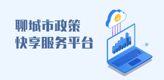 聊城市政策快享服務平臺